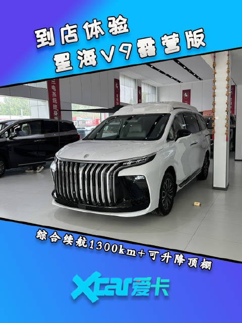视频：到店实测星海V9露营版！1300km续航+可升降顶棚太香了