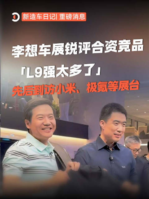 2026北京车展首日，李想试乘多款车型