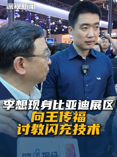 李想现身比亚迪展区 向王传福讨教闪充技术