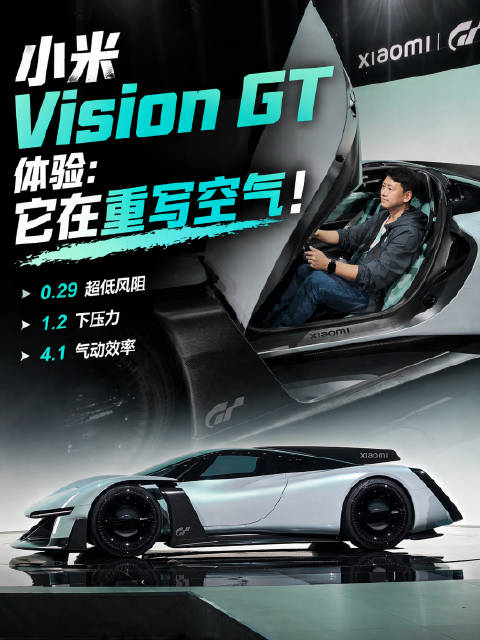 小米Vision GT实车首秀，风阻下压力设计颠覆认知