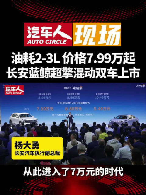 长安两款蓝鲸超擎混动新车上市，CS75PLUS售10.99万起