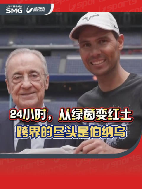 伯纳乌24小时变红土场，纳达尔与皇马球星跨界对决