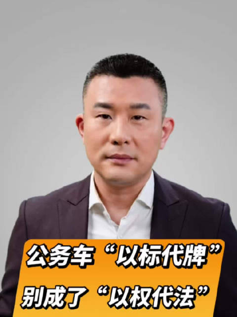 直播微视评|公务车以标代牌别成了以权代法