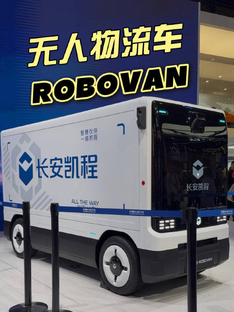 没有快递员的快递车？长安凯程ROBOVAN发布