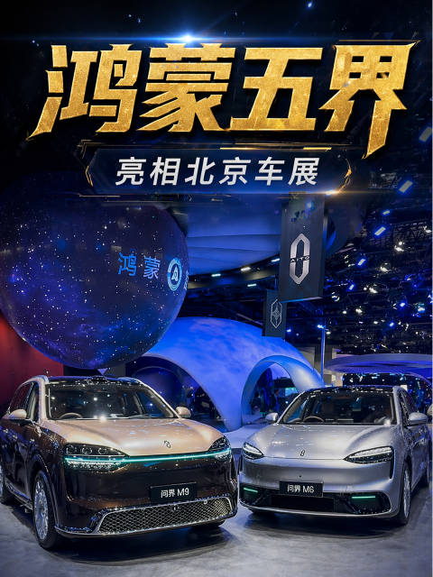 鸿蒙智行全员到齐，问界M9领携五界亮相北京车展