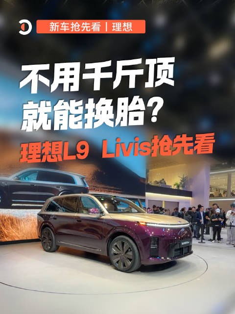 理想L9 Livis抢先看：不用千斤顶，就能换胎？