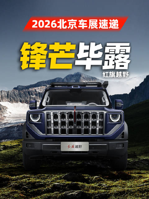 2026北京车展红旗展台亮相H9、H7及越野车型