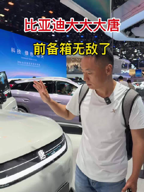 比亚迪大大大唐，前备箱无敌了