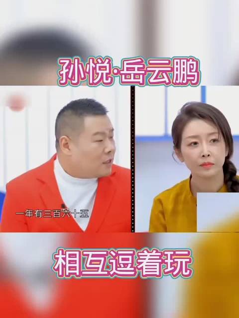 孙悦 岳云鹏 相互逗着玩