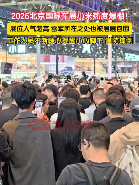 雷军车展人气超高