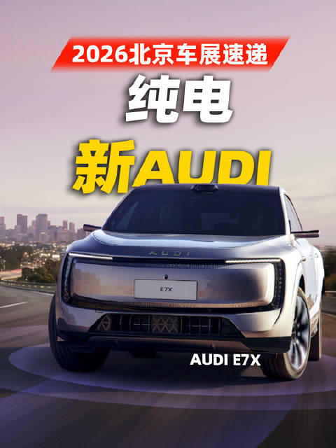 视频：2026北京车展奥迪展台全新A6L与E7X亮相
