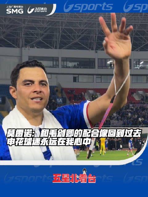 莫雷诺赛后动情告白：申花永远是我的家