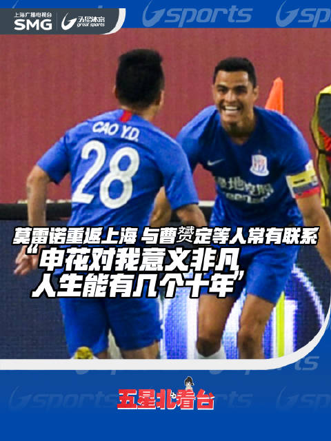 莫雷诺重返上海，坦言申花对其无比重要