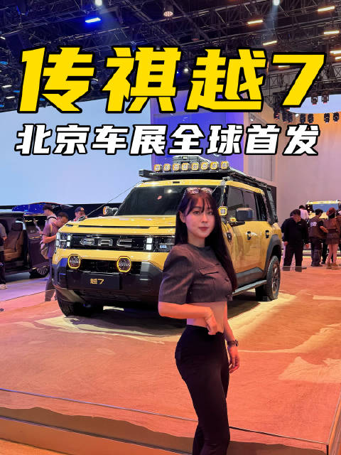 方盒子硬核亮相！广汽传祺越7北京车展首发 2026年三季度上市