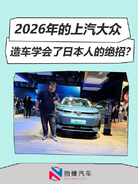 2026年的上汽大众 造车学会了日本人的绝招?