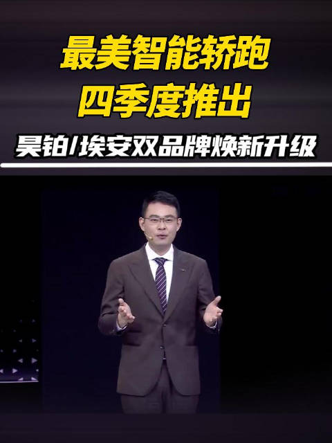 最美智能轿跑四季度推出，昊铂/埃安双品牌焕新升级