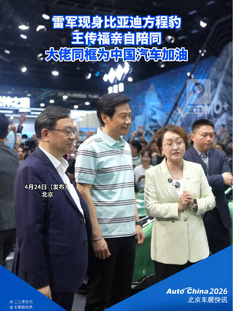 车展名场面！雷军王传福同框为中国汽车加油