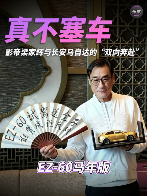 真不塞车！影帝梁家辉与长安马自达的“双向奔赴”