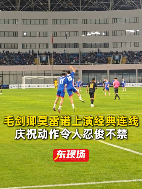 东现场