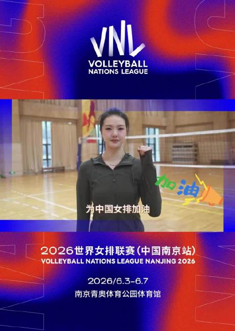 张常宁祝福中国女排南京主场首战