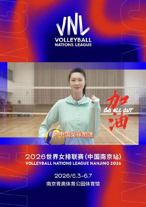 惠若琪邀你6月3至7日为南京站中国女排助威