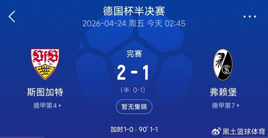 2-1，119分钟绝杀晋级！斯图加特再战德国杯决赛，将战拜仁！