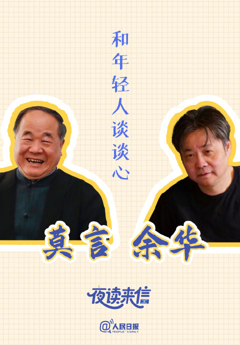 余华莫言人民日报直播上演文坛相声