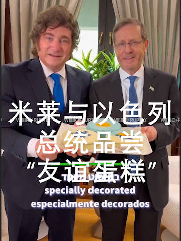阿根廷总统米莱与以色列总统分享国旗蛋糕