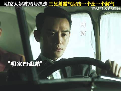 明家大姐被捕三兄弟强势反击