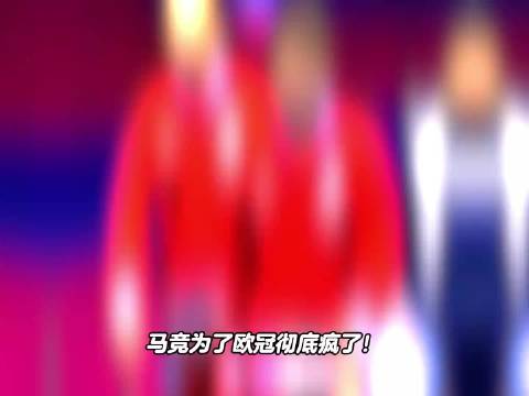为了欧冠赌上一切！马竞这次真是彻底疯了！ 马竞