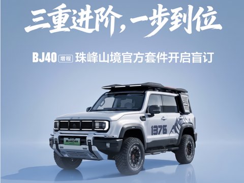 十项改装，全面覆盖！BJ40增程珠峰山境官方套件开启盲订