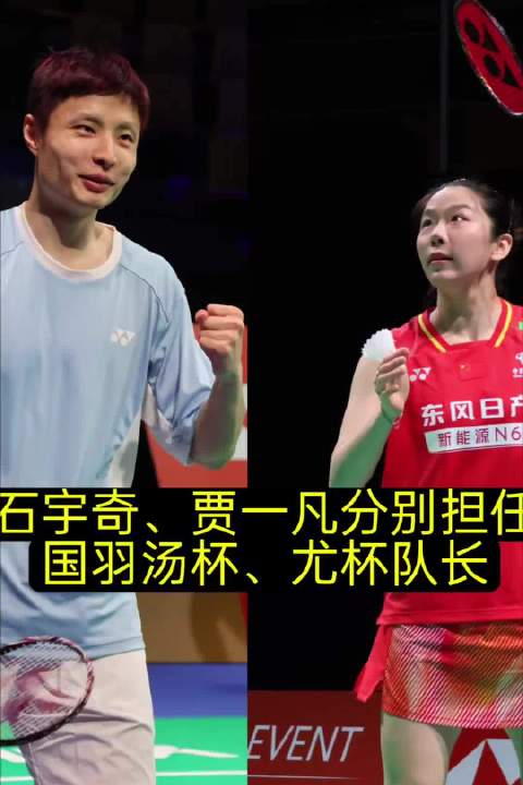 石宇奇贾一凡任国羽汤尤杯队长