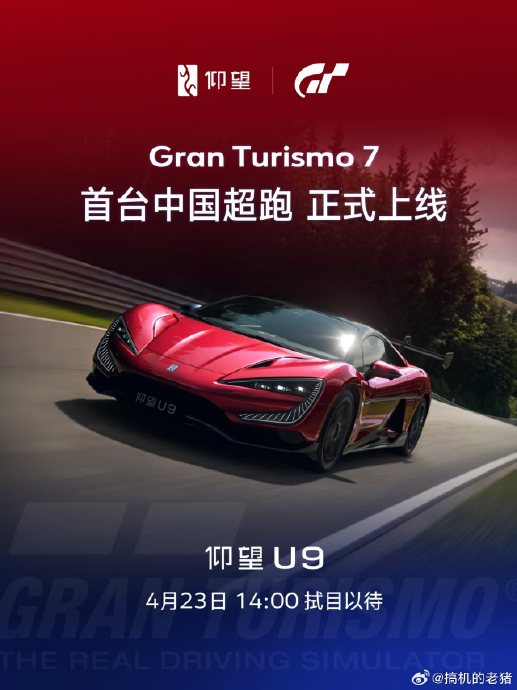 中国超跑登上《Gran Turismo 7》游戏，对全球市场有什么意义？