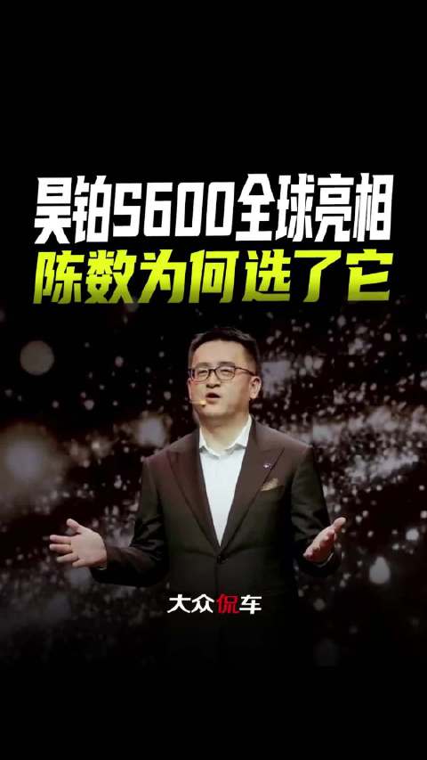 昊铂S600全球亮相，陈数为何选了它