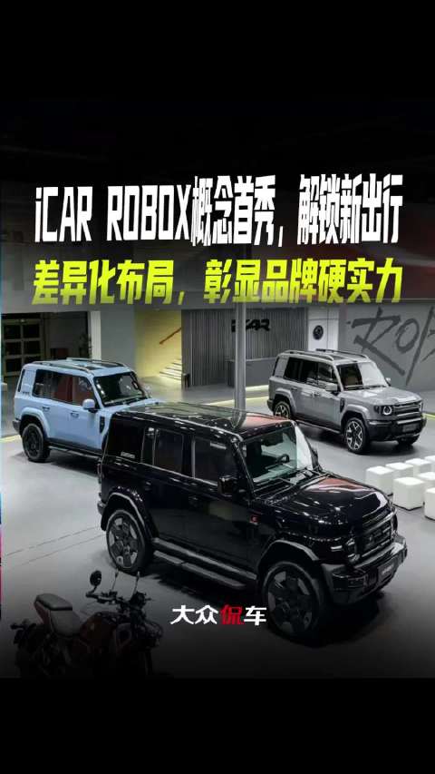iCAR ROBOX概念首秀，解锁新出行，差异化布局，彰显品牌硬实力X