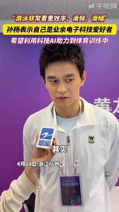 孙杨谈AI助力体育训练，称科技将改变游泳效率监控