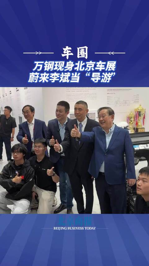万钢现身北京车展 ，蔚来李斌当“导游”