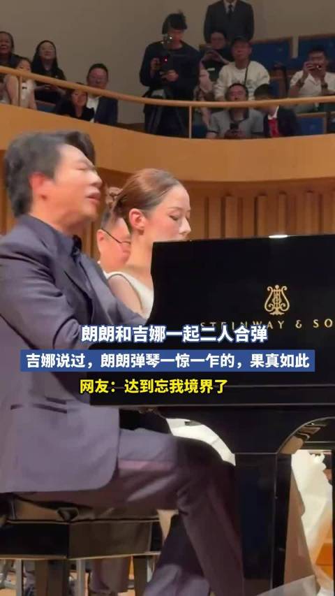 朗朗和吉娜一起二人合弹，吉娜说过，朗朗弹琴一惊一乍的，果真如此 ！