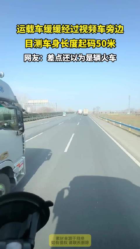 运载车缓缓经过视频车旁边，目测车身长度起码50米