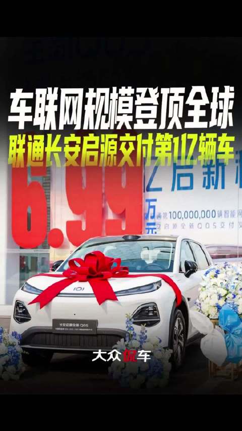 车联网规模登顶全球，联通长安启源交付第1亿辆车中国联通