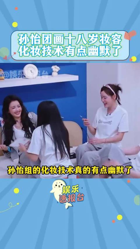 孙怡叶一茜等浪姐7成员十八岁妆容引热议