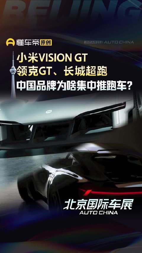 小米Vision GT、领克GT、长城超跑，中国品牌为啥集中推跑车？