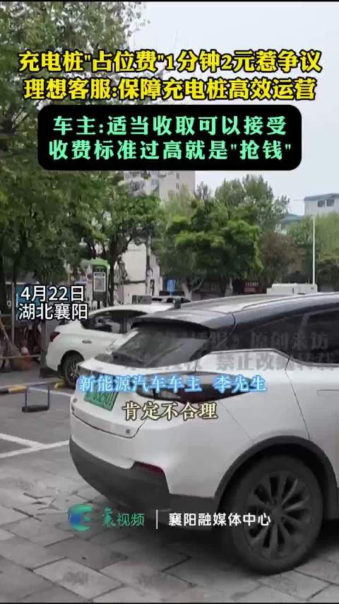 理想超充超时占位费引热议，特斯拉比亚迪收费更高