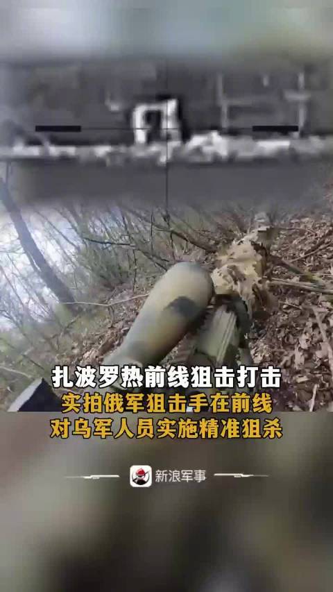 扎波罗热前线狙击打击：实拍俄军狙击手在前线对乌军人员实施精准狙杀↓↓