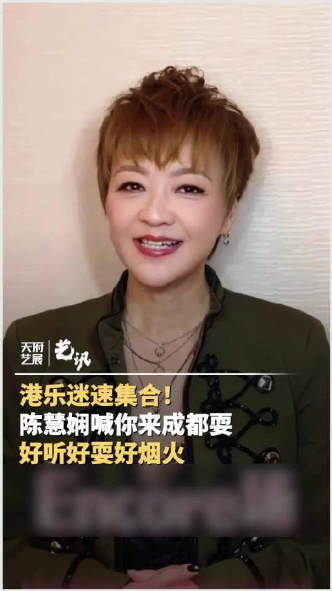 陈慧娴喊你来成都耍