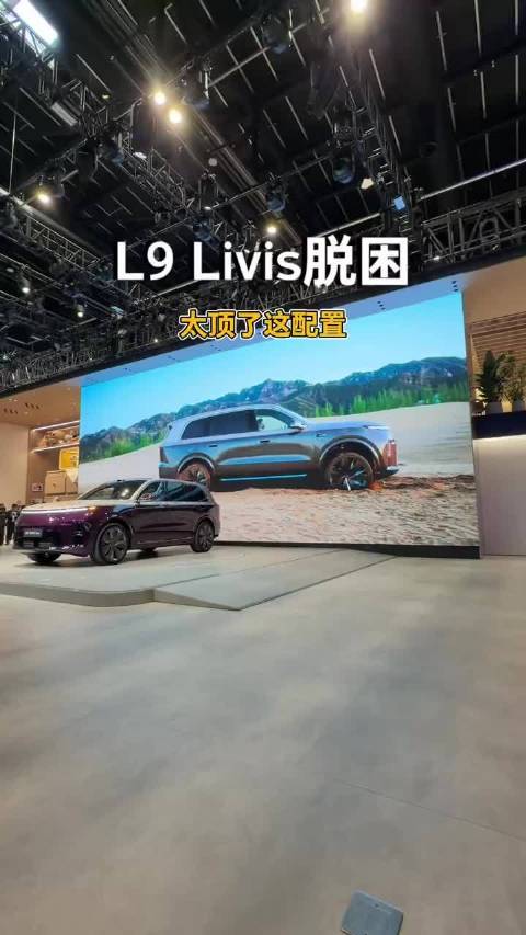 理想L9 Livis这个脱困模式有点变形金刚的意思啊