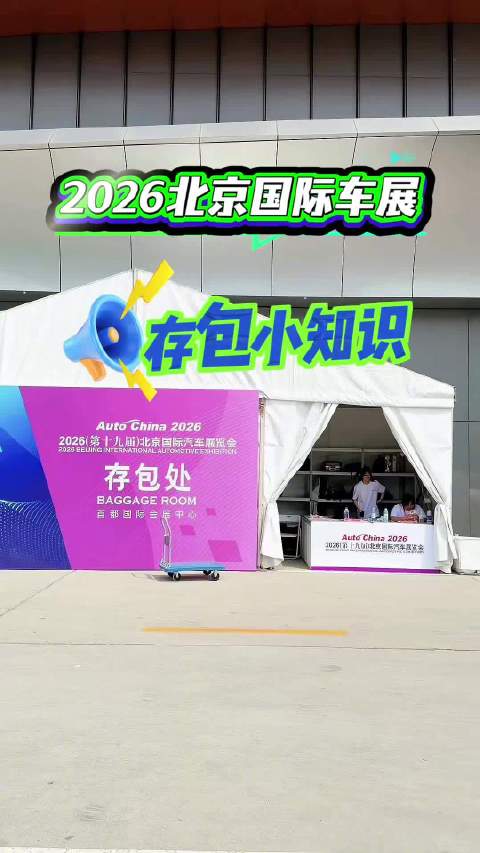 2026北京国际车展存包攻略