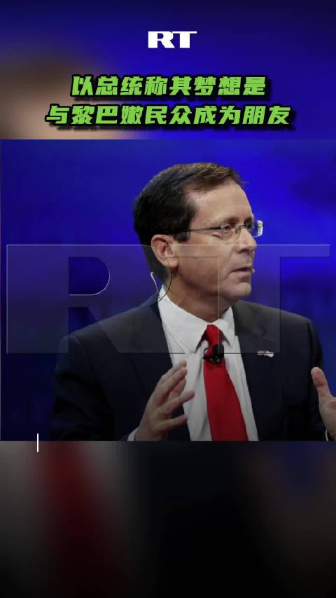 以总统称其梦想是与黎巴嫩民众成为朋友