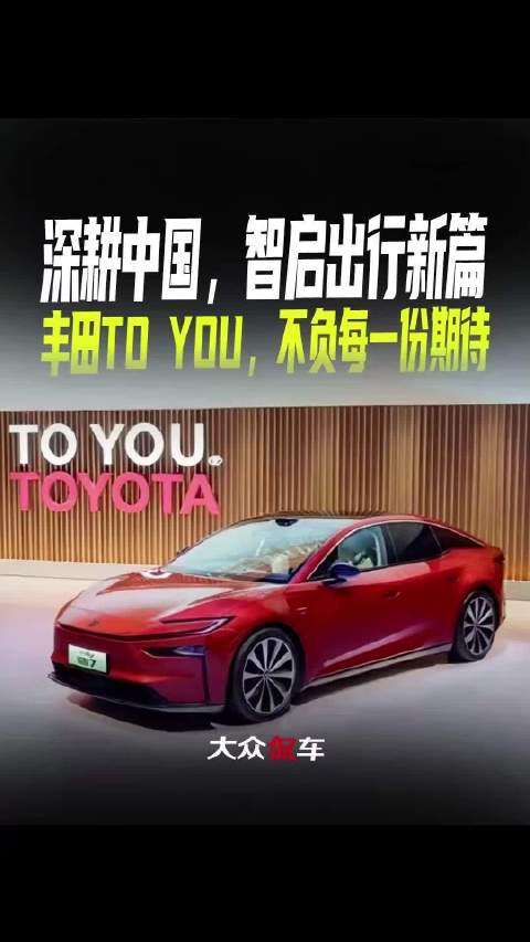 深耕中国，智启出行新篇，丰田TO YOU，不负每一份期待