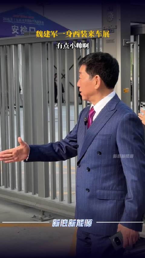 魏建军来北京车展了，一身西装有点小帅哦